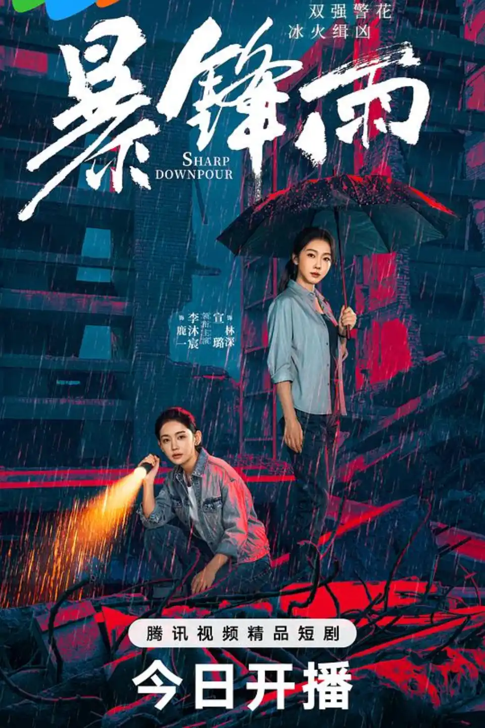 暴锋雨