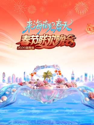 海南省春节联欢晚会:来海南见春天
