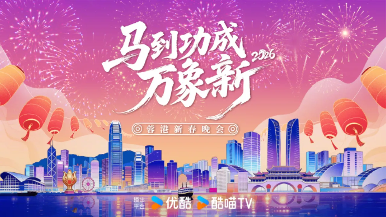 蓉港新春晚会