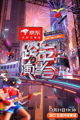 -湖南卫视芒果TV跨年演唱会