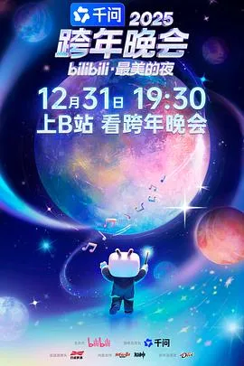 bilibili跨年晚会最美的夜