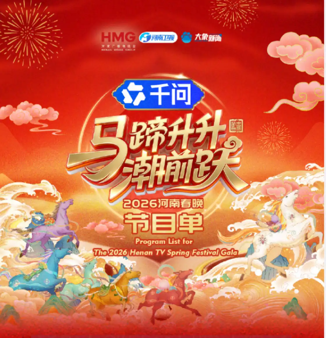 马蹄升升潮前跃河南春晚