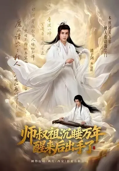 师叔祖沉睡万年醒来后出手了