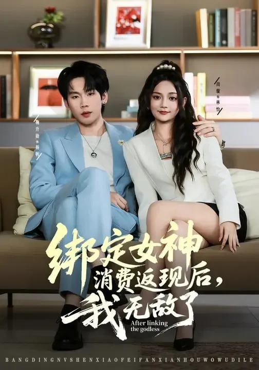绑定女神消费返现后,我无敌了