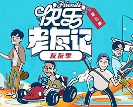 快乐老友有风季