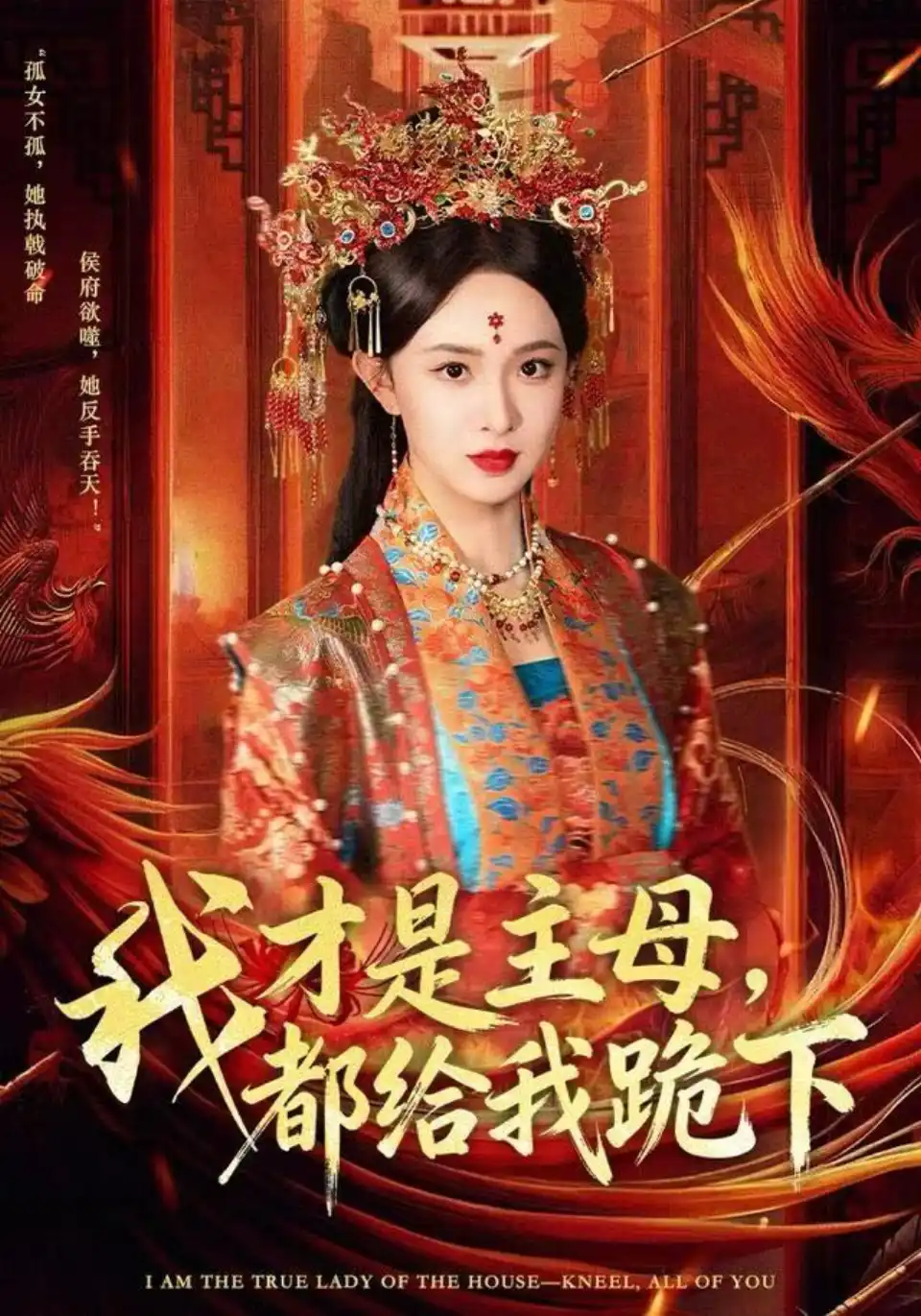 我才是主母,都给我跪下