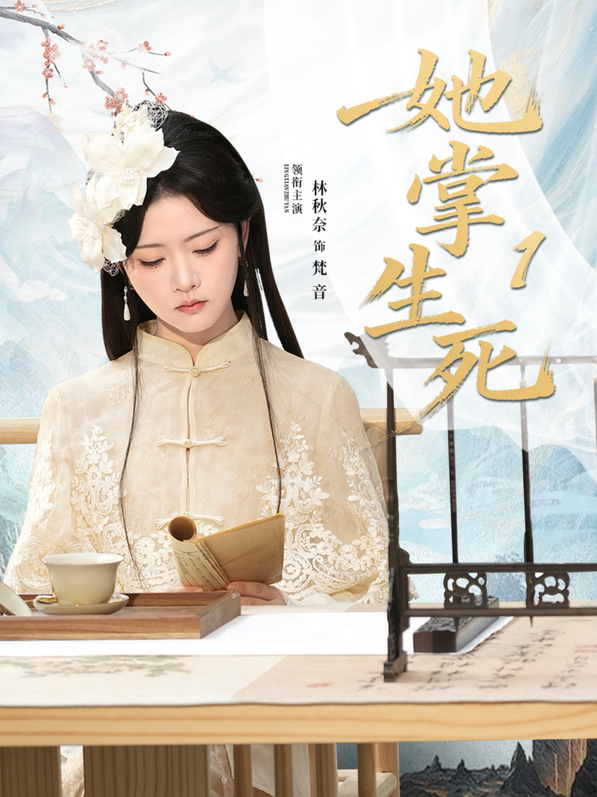 她掌生死