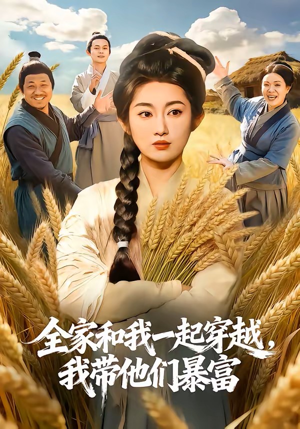 全家和我一起穿越,我带他们暴富