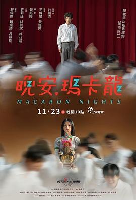 晚安,玛卡龙