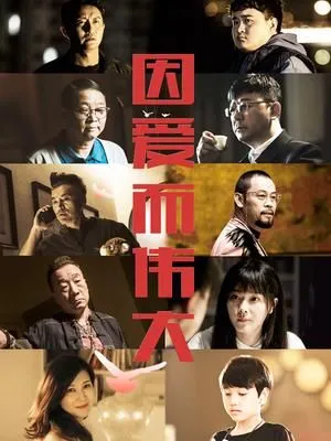 因爱而伟大
