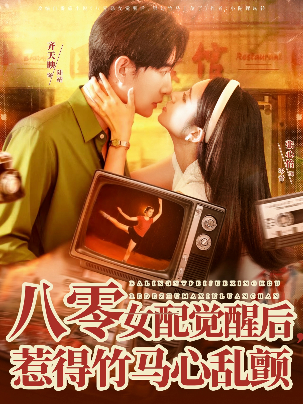 八零女配觉醒后,惹得竹马心乱颤