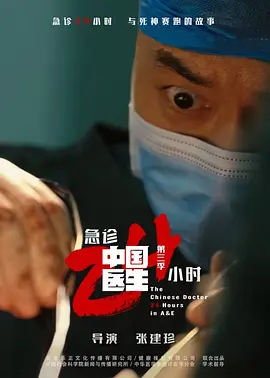 中国医生3:急诊24小时