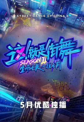 这!就是街舞第二季