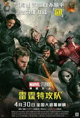 雷霆特攻队