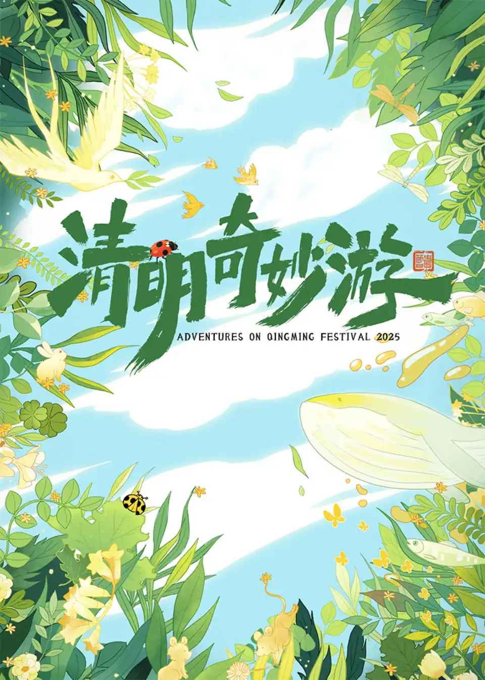 清明奇妙游