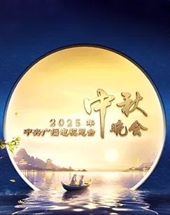 年中央广播电视总台中秋晚会
