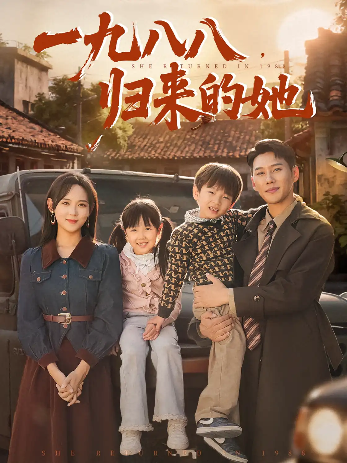 一九八八归来的她