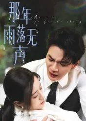 那年雨落无声
