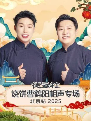 德云社烧饼曹鹤阳相声专场北京站