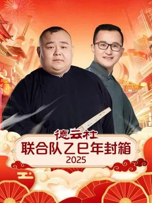 德云社联合队乙巳年封箱