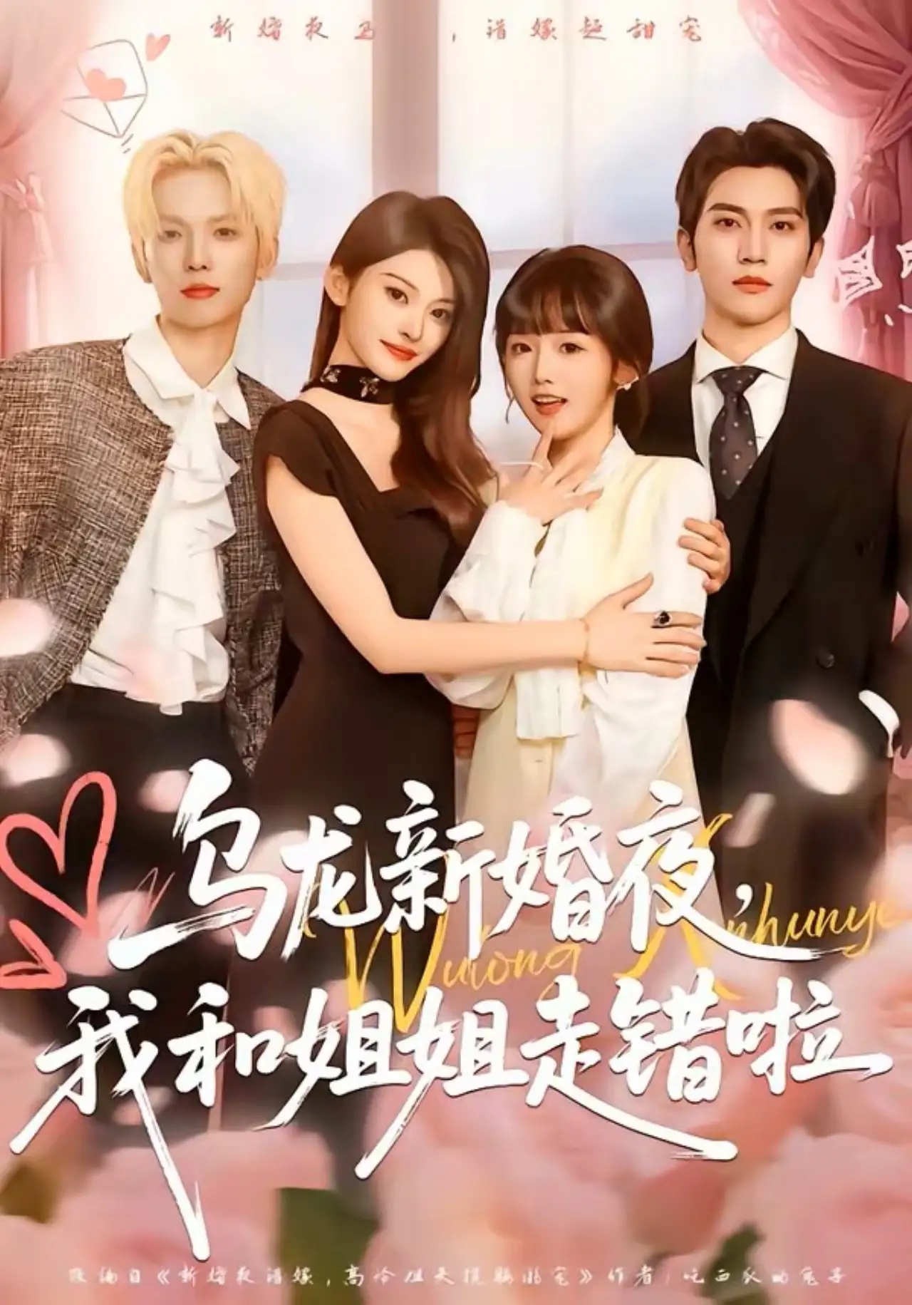 乌龙新婚夜,我和姐姐走错啦
