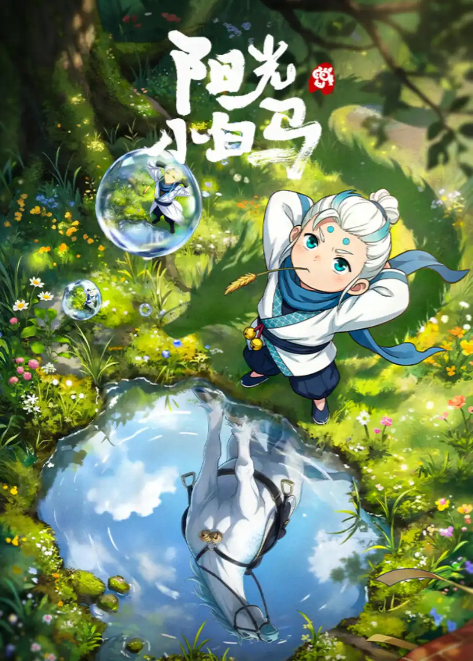 阳光小白马