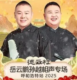 德云社岳云鹏孙越相声专场呼和浩特站