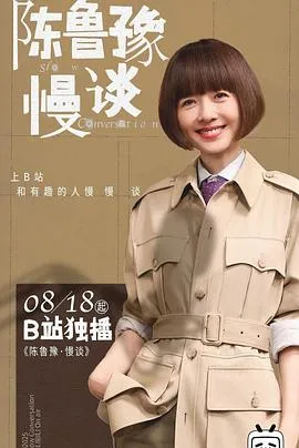 陈鲁豫慢谈