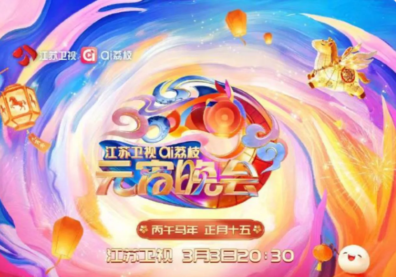 江苏卫视ai荔枝元宵晚会