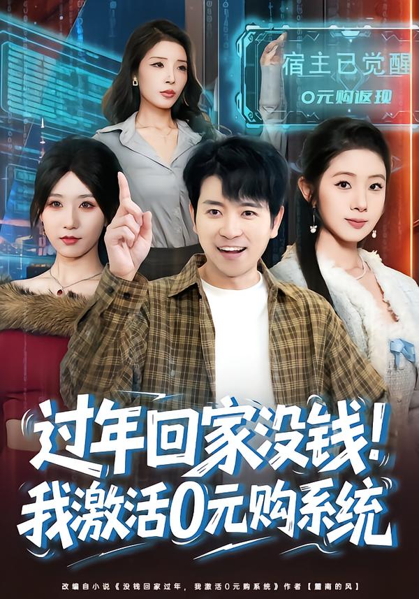 过年回家没钱!我激活0元购系统