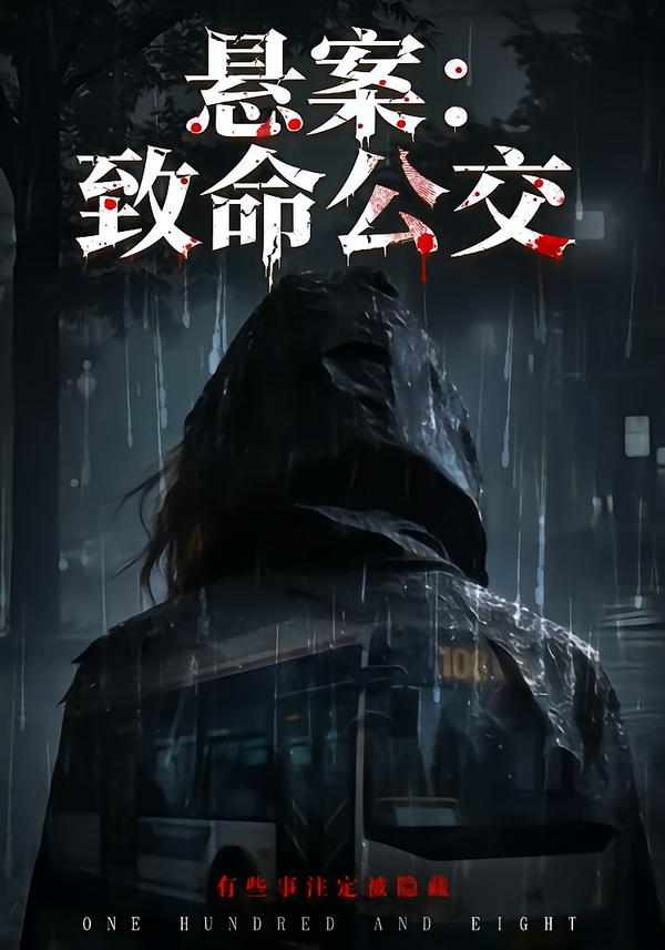悬案:致命公交