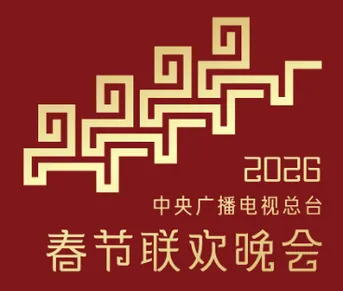 中央广播电视总台春节联欢晚会