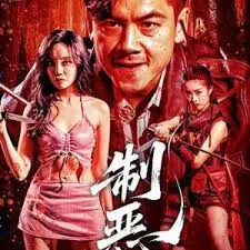 制恶