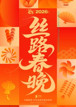 陕西丝路春晚