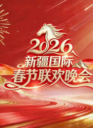 年新疆国际春节联欢晚会