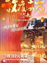 放夜东方•好事来 东方卫视元宵节目