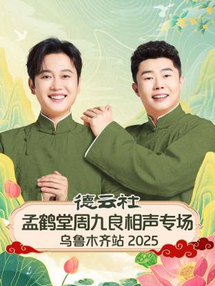 德云社孟鹤堂周九良相声专场乌鲁木齐站