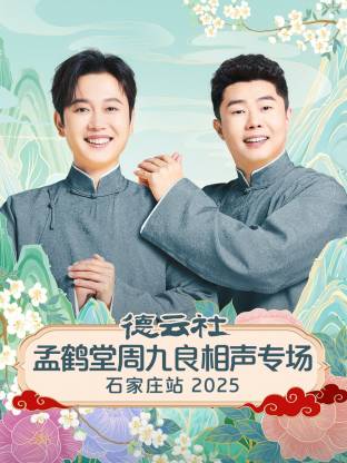 德云社孟鹤堂周九良相声专场石家庄站