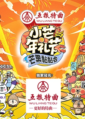 小芒年礼节-芒果黏黏会