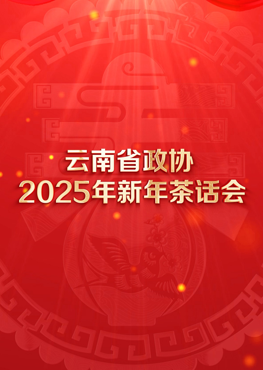云南省政协年新年茶话会文艺