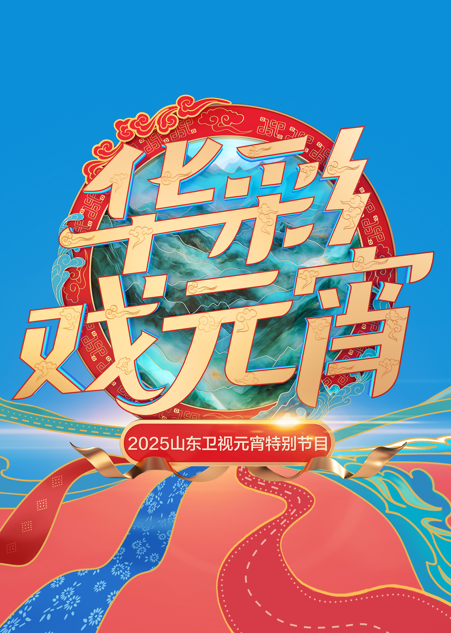山东卫视元宵特别节目