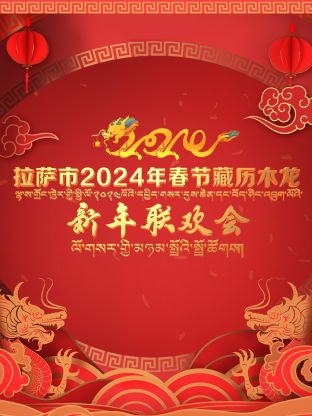 拉萨市年春节藏历木龙新年联欢会
