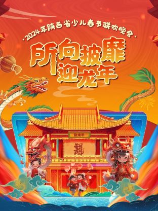 陕西省少儿春节联欢晚会