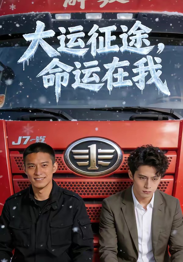 大运征途,命运在我