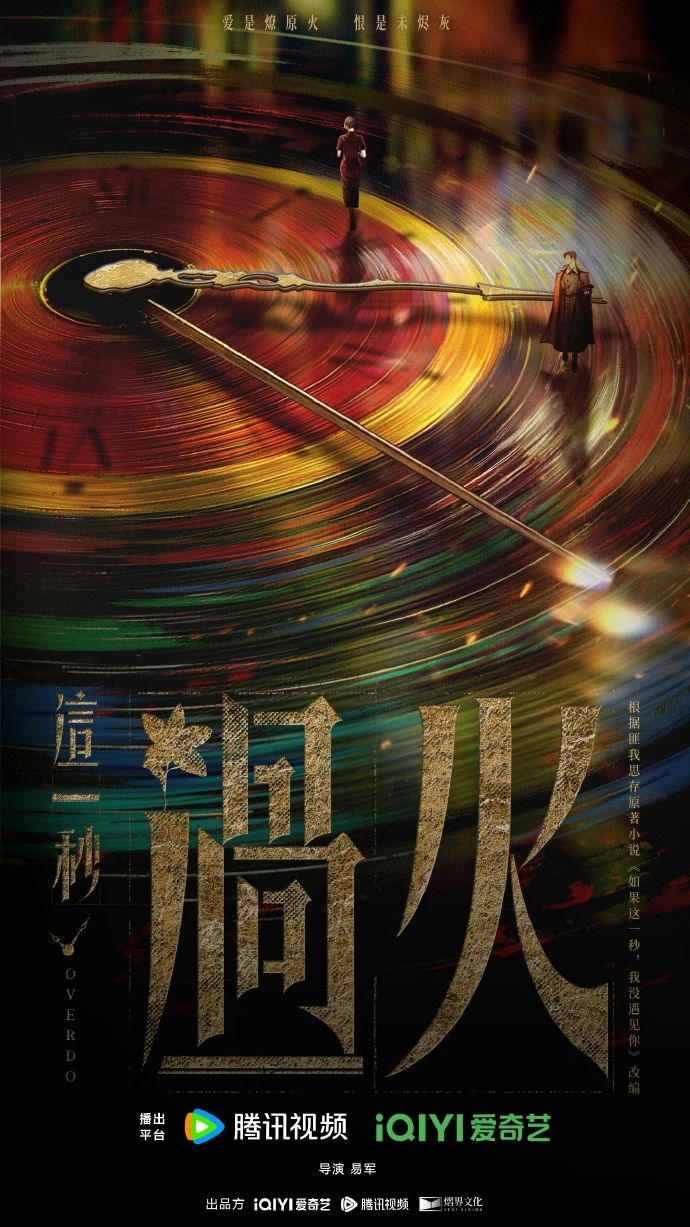 这一秒过火