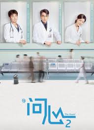 问心2