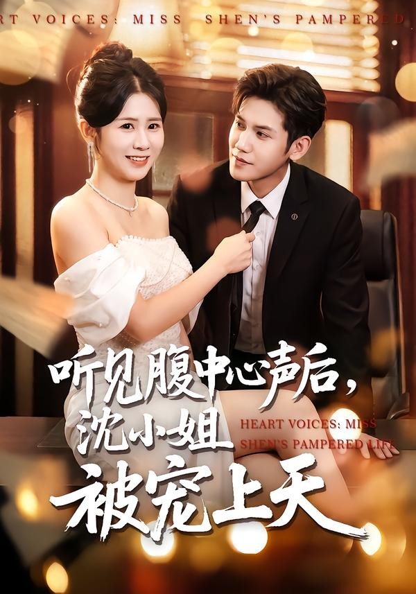 听见腹中心声后,沈小姐被宠上天