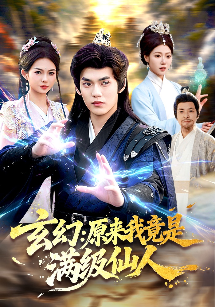 玄幻:原来我竟是满级仙人