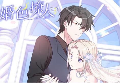 婚色撩人动态漫画第二季