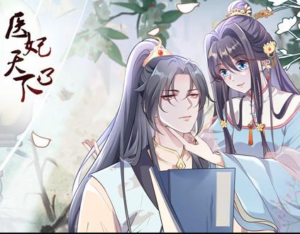 医妃天下动态漫画第三季